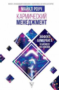 Книга Кармический менеджмент Эффект бумеранга в бизнесе и в жизни (Роуч М.), б-7774, Баград.рф